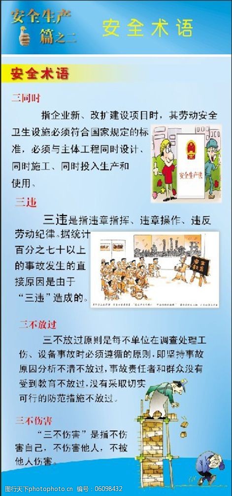 关键词:企业安全生产术语免费下载 三同时 三违 三不放过 三不伤害等