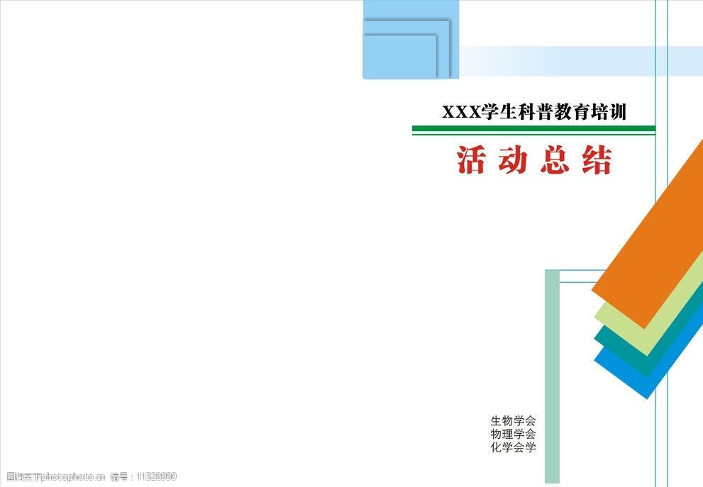 關鍵詞:活動總結封面 活動總結 培訓 學校 目標 畫冊設計 廣告