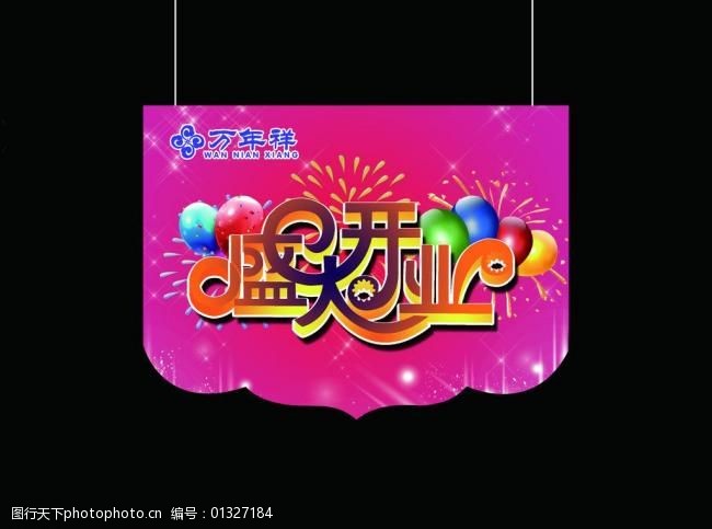 吊旗形状盛大开业图片