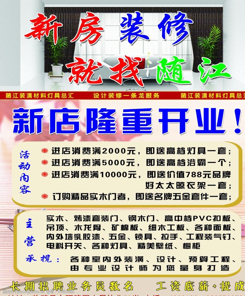 关键词:随江装潢彩页 新房 装修 开业 活动 随江 dm宣传单 广告设计