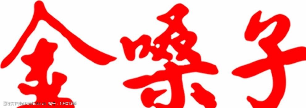 金嗓子logo图片图片